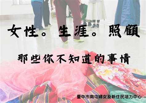 姑不入龕|臺中市南屯婦女及新住民培力中心